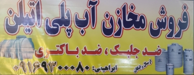 تنوع محصولات و خدمات فروش مخازن پلی‌اتیلن ابراهیمی