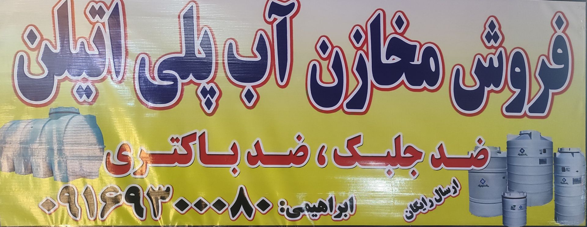 تنوع محصولات و خدمات فروش مخازن پلی‌اتیلن ابراهیمی