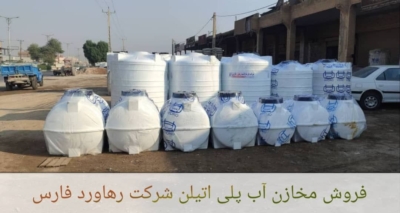 مخازنی مقاوم و باکیفیت